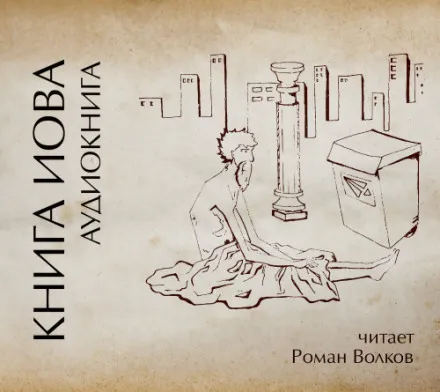 Книга Иова - Серии Аудиокниг 🔊 Цикл Аудиокниг 🆓 Литрес 100% Бесплатно
