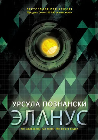Эланус - Урсула Познански - Серии Аудиокниг 🔊 Цикл Аудиокниг 🆓 Литрес 100% Бесплатно