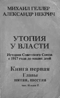 История Советского Союза с 1917 г. до наших дней. Книга первая. Главы пятая, шестая - Михаил, Некрич Александр Геллер - Серии Аудиокниг 🔊 Цикл Аудиокниг 🆓 Литрес 100% Бесплатно