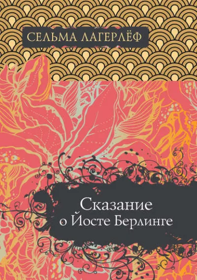 Сказание о Йосте Берлинге - Сельма Лагерлёф - Серии Аудиокниг 🔊 Цикл Аудиокниг 🆓 Литрес 100% Бесплатно