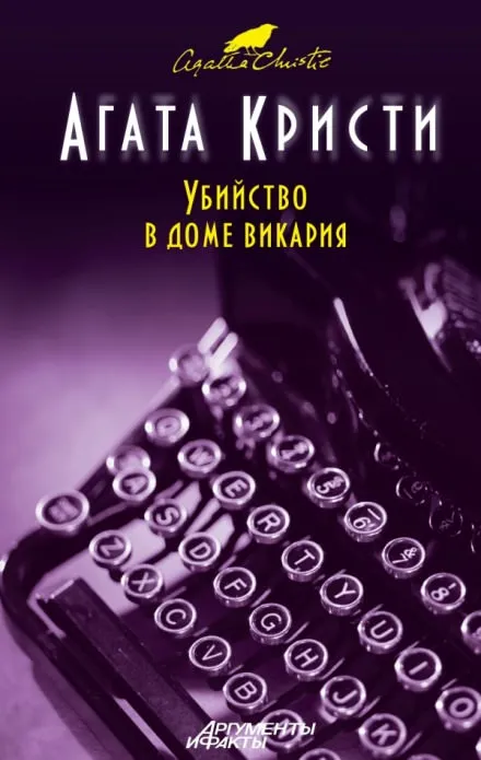 Убийство в доме викария - Агата Кристи - Серии Аудиокниг 🔊 Цикл Аудиокниг 🆓 Литрес 100% Бесплатно