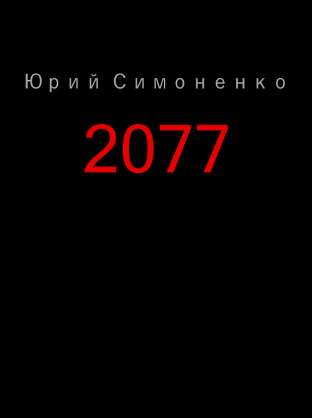 2077 - Юрий Симоненко - Серии Аудиокниг 🔊 Цикл Аудиокниг 🆓 Литрес 100% Бесплатно