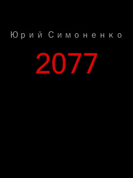 2077 - Юрий Симоненко - Серии Аудиокниг 🔊 Цикл Аудиокниг 🆓 Литрес 100% Бесплатно