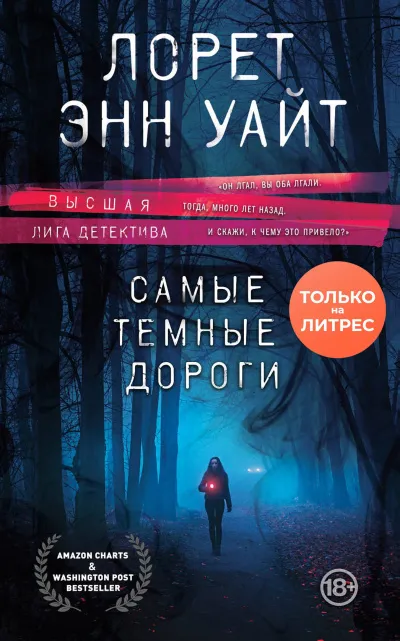 Самые тёмные дороги - Лорет Энн Уайт - Серии Аудиокниг 🔊 Цикл Аудиокниг 🆓 Литрес 100% Бесплатно