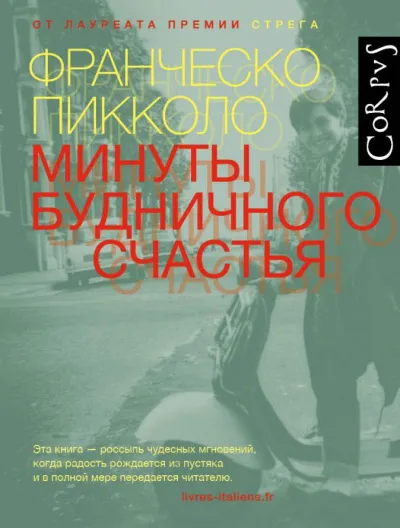 Минуты будничного несчастья - Франческо Пикколо - Серии Аудиокниг 🔊 Цикл Аудиокниг 🆓 Литрес 100% Бесплатно
