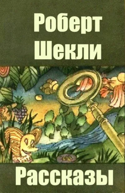 Сборник рассказов - Роберт Шекли - Серии Аудиокниг 🔊 Цикл Аудиокниг 🆓 Литрес 100% Бесплатно