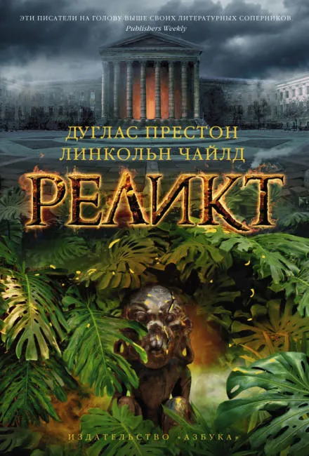 Реликт - Дуглас Престон, Линкольн Чайлд - Серии Аудиокниг 🔊 Цикл Аудиокниг 🆓 Литрес 100% Бесплатно