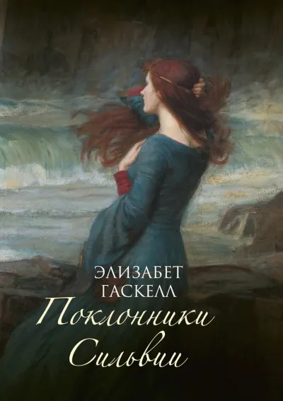 Поклонники Сильвии - Элизабет Гаскелл - Серии Аудиокниг 🔊 Цикл Аудиокниг 🆓 Литрес 100% Бесплатно