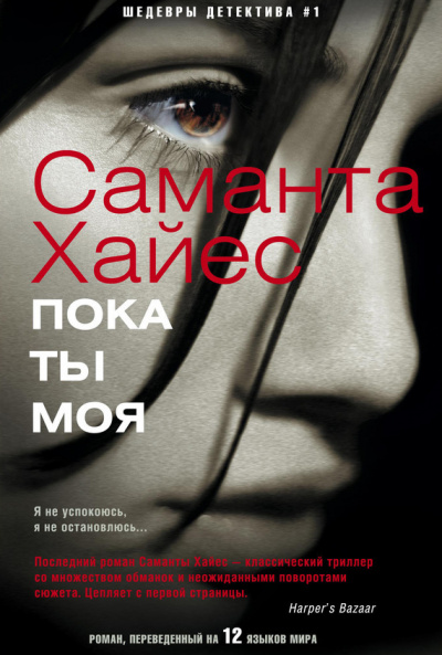 Пока ты моя - Саманта Хайес - Серии Аудиокниг 🔊 Цикл Аудиокниг 🆓 Литрес 100% Бесплатно