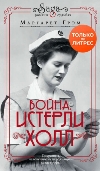 Война. Истерли Холл - Маргарет Грэм - Серии Аудиокниг 🔊 Цикл Аудиокниг 🆓 Литрес 100% Бесплатно