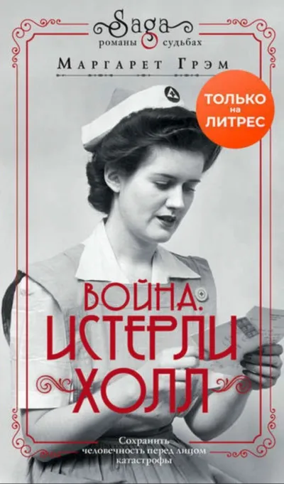 Война. Истерли Холл - Маргарет Грэм - Серии Аудиокниг 🔊 Цикл Аудиокниг 🆓 Литрес 100% Бесплатно