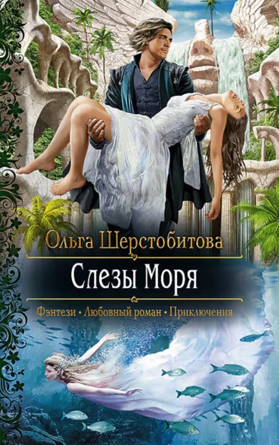 Слёзы Моря - Ольга Шерстобитова - Серии Аудиокниг 🔊 Цикл Аудиокниг 🆓 Литрес 100% Бесплатно