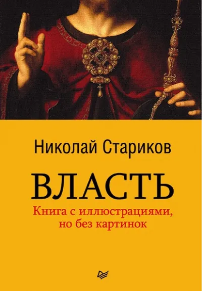 Власть - Николай Стариков - Серии Аудиокниг 🔊 Цикл Аудиокниг 🆓 Литрес 100% Бесплатно