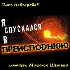 Я спускался в преисподнюю - Олег Новгородов - Серии Аудиокниг 🔊 Цикл Аудиокниг 🆓 Литрес 100% Бесплатно