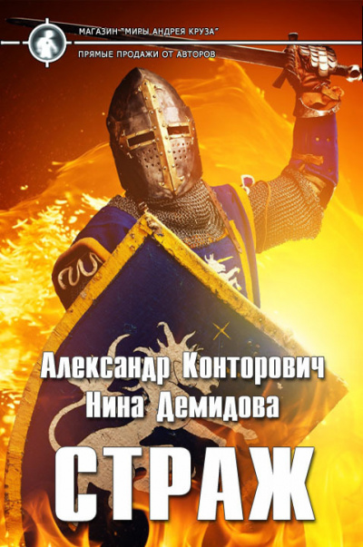 Страж - Александр Конторович, Нина Демидова - Серии Аудиокниг 🔊 Цикл Аудиокниг 🆓 Литрес 100% Бесплатно