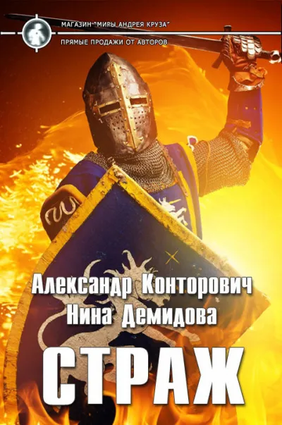 Страж - Александр Конторович, Нина Демидова - Серии Аудиокниг 🔊 Цикл Аудиокниг 🆓 Литрес 100% Бесплатно