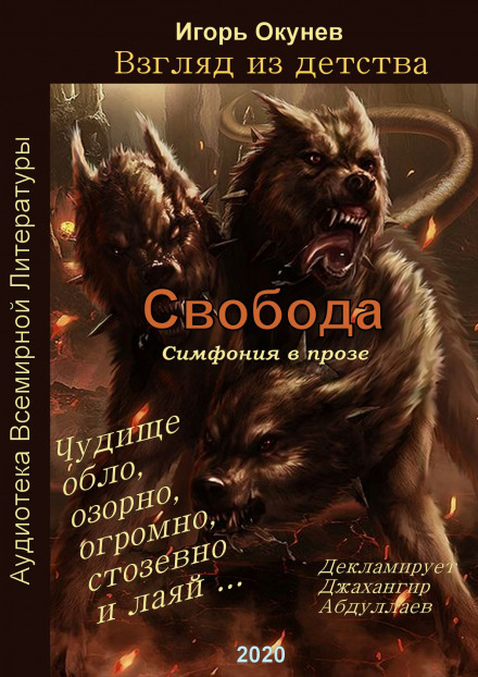 Свобода. Симфония в прозе - Игорь Окунев - Серии Аудиокниг 🔊 Цикл Аудиокниг 🆓 Литрес 100% Бесплатно