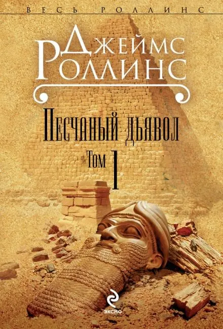 Песчаный дьявол - Джеймс Роллинс - Серии Аудиокниг 🔊 Цикл Аудиокниг 🆓 Литрес 100% Бесплатно