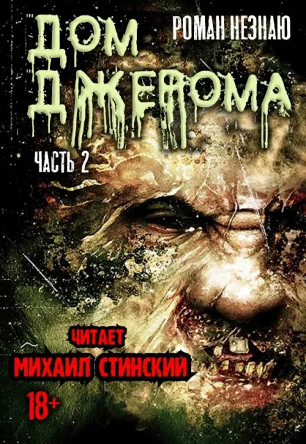 Дом Джерома - 2 - Роман Незнаю - Серии Аудиокниг 🔊 Цикл Аудиокниг 🆓 Литрес 100% Бесплатно