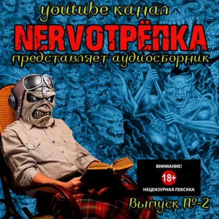 НЕРВОТРЁПКА - Выпуск №2 - Серии Аудиокниг 🔊 Цикл Аудиокниг 🆓 Литрес 100% Бесплатно