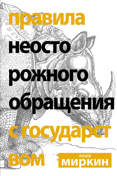 Правила неосторожного обращения с государством - Яков Миркин - Серии Аудиокниг 🔊 Цикл Аудиокниг 🆓 Литрес 100% Бесплатно