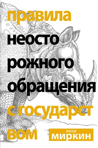 Правила неосторожного обращения с государством - Яков Миркин - Серии Аудиокниг 🔊 Цикл Аудиокниг 🆓 Литрес 100% Бесплатно