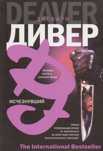 Исчезнувший - Джеффри Дивер - Серии Аудиокниг 🔊 Цикл Аудиокниг 🆓 Литрес 100% Бесплатно