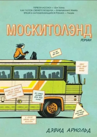 Москитолэнд - Дэвид Арнольд - Серии Аудиокниг 🔊 Цикл Аудиокниг 🆓 Литрес 100% Бесплатно