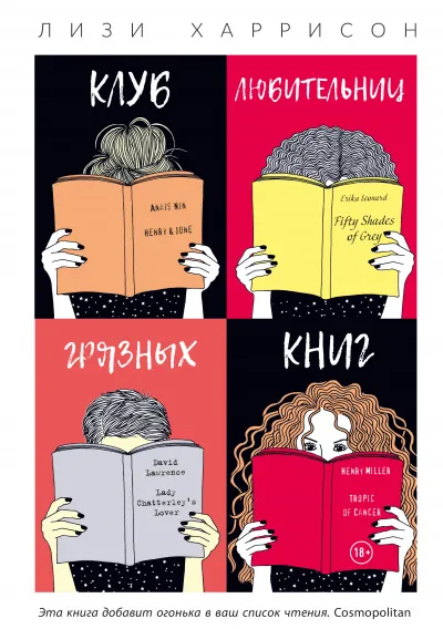 Клуб любительниц грязных книг - Лизи Харрисон - Серии Аудиокниг 🔊 Цикл Аудиокниг 🆓 Литрес 100% Бесплатно