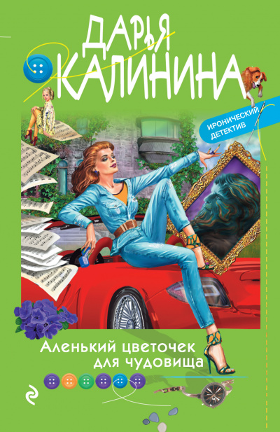 Аленький цветочек для чудовища - Дарья Калинина - Серии Аудиокниг 🔊 Цикл Аудиокниг 🆓 Литрес 100% Бесплатно