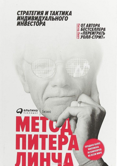 Метод Питера Линча. Стратегия и тактика индивидуального инвестора - Питер Линч, Джон Ротчайлд - Серии Аудиокниг 🔊 Цикл Аудиокниг 🆓 Литрес 100% Бесплатно