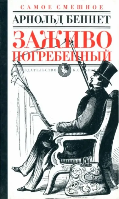 Заживо погребенный - Арнольд Беннет - Серии Аудиокниг 🔊 Цикл Аудиокниг 🆓 Литрес 100% Бесплатно
