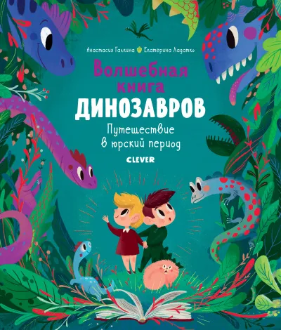 Волшебная книга динозавров. Путешествие в юрский период - Екатерина Ладатко, Анастасия Галкина - Серии Аудиокниг 🔊 Цикл Аудиокниг 🆓 Литрес 100% Бесплатно