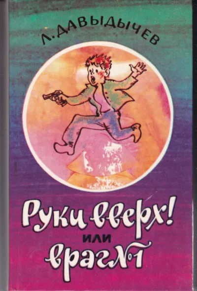 Руки вверх! или Враг №1 - Лев Давыдычев - Серии Аудиокниг 🔊 Цикл Аудиокниг 🆓 Литрес 100% Бесплатно