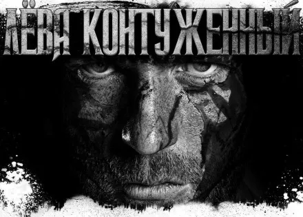 Лёва Контуженный - Олег Новгородов - Серии Аудиокниг 🔊 Цикл Аудиокниг 🆓 Литрес 100% Бесплатно