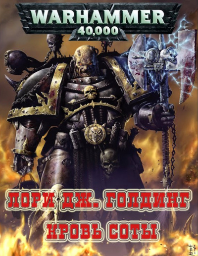 Warhammer 40000. Кровь Соты - Лори Голдинг - Серии Аудиокниг 🔊 Цикл Аудиокниг 🆓 Литрес 100% Бесплатно