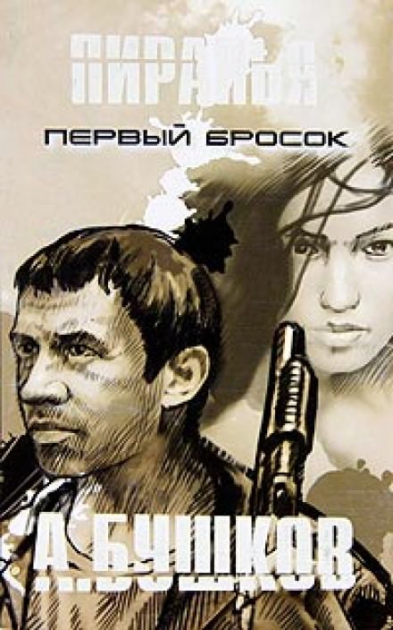 Пиранья. Первый Бросок - Александр Бушков - Серии Аудиокниг 🔊 Цикл Аудиокниг 🆓 Литрес 100% Бесплатно