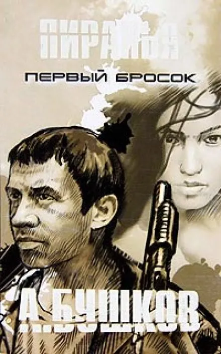 Пиранья. Первый Бросок - Александр Бушков - Серии Аудиокниг 🔊 Цикл Аудиокниг 🆓 Литрес 100% Бесплатно