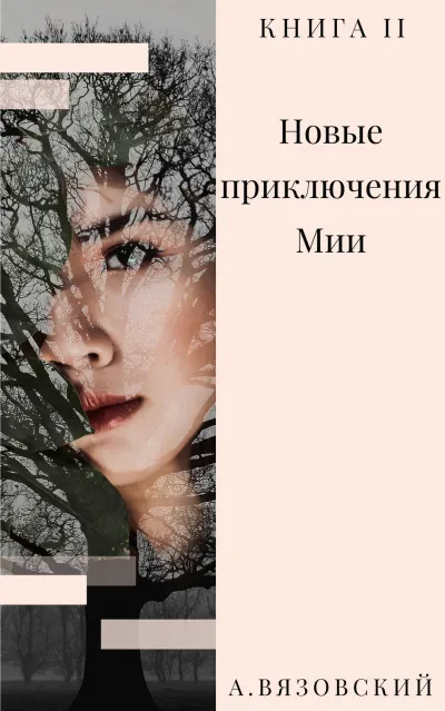 Новые приключения Мии - Алексей Вязовский - Серии Аудиокниг 🔊 Цикл Аудиокниг 🆓 Литрес 100% Бесплатно