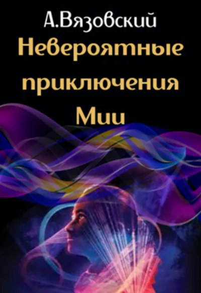 Невероятные приключения Мии - Алексей Вязовский - Серии Аудиокниг 🔊 Цикл Аудиокниг 🆓 Литрес 100% Бесплатно
