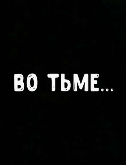 Во тьме - Роман Мэссинг - Серии Аудиокниг 🔊 Цикл Аудиокниг 🆓 Литрес 100% Бесплатно