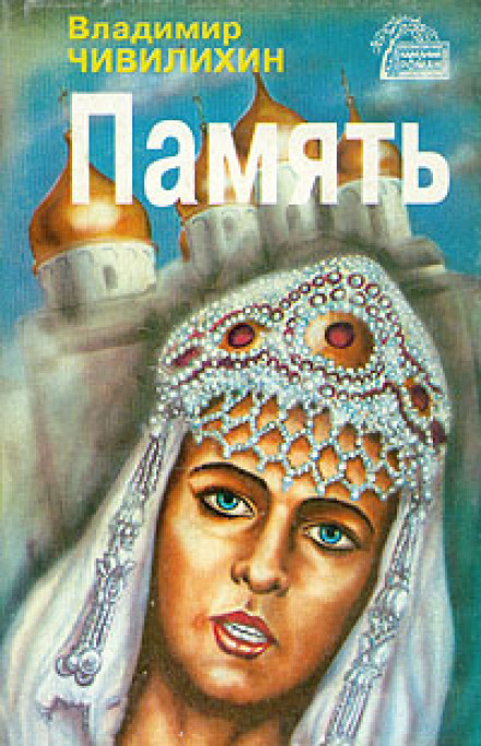 Память - Владимир Чивилихин - Серии Аудиокниг 🔊 Цикл Аудиокниг 🆓 Литрес 100% Бесплатно