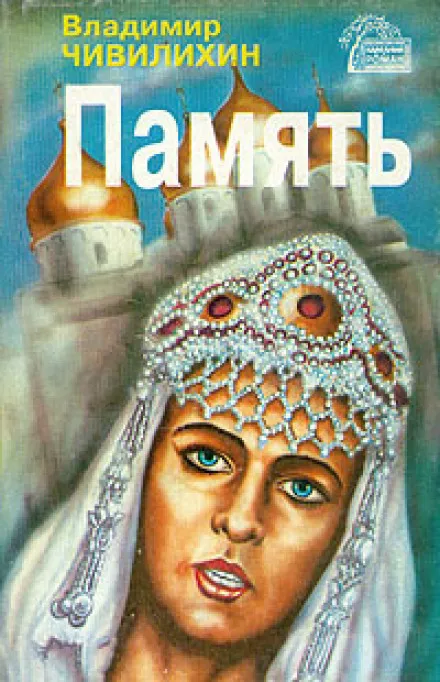 Память - Владимир Чивилихин - Серии Аудиокниг 🔊 Цикл Аудиокниг 🆓 Литрес 100% Бесплатно