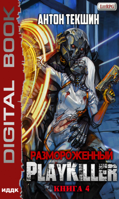 PlayKiller - Антон Текшин - Серии Аудиокниг 🔊 Цикл Аудиокниг 🆓 Литрес 100% Бесплатно