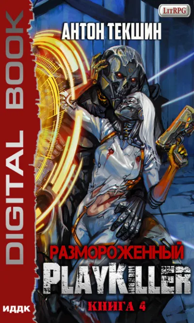 PlayKiller - Антон Текшин - Серии Аудиокниг 🔊 Цикл Аудиокниг 🆓 Литрес 100% Бесплатно