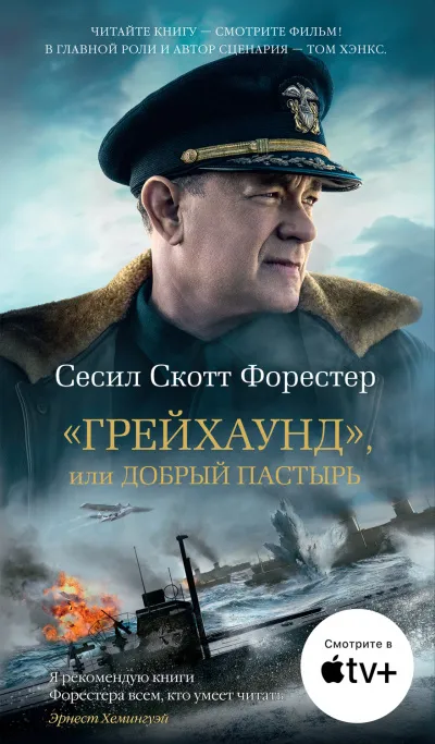 «Грейхаунд», или Добрый пастырь - Сесил Скотт Форестер - Серии Аудиокниг 🔊 Цикл Аудиокниг 🆓 Литрес 100% Бесплатно