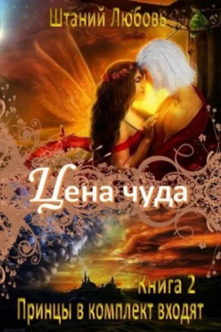 Цена чуда - Любовь Штаний - Серии Аудиокниг 🔊 Цикл Аудиокниг 🆓 Литрес 100% Бесплатно