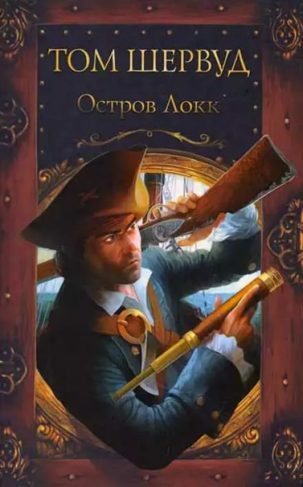Остров Локк - Том Шервуд - Серии Аудиокниг 🔊 Цикл Аудиокниг 🆓 Литрес 100% Бесплатно