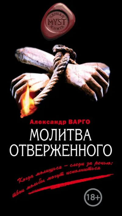 Молитва Отверженного - Александр Варго - Серии Аудиокниг 🔊 Цикл Аудиокниг 🆓 Литрес 100% Бесплатно