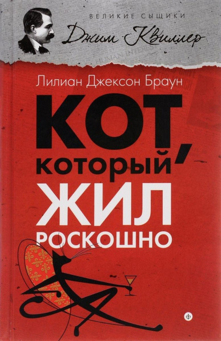 Кот, который жил роскошно - Лилиан Джексон Браун - Серии Аудиокниг 🔊 Цикл Аудиокниг 🆓 Литрес 100% Бесплатно